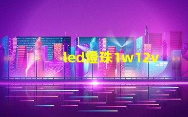 led燈珠1w12v電源需要多大的電阻？
